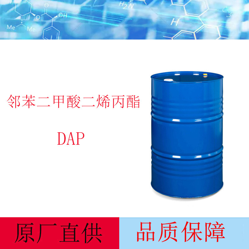邻苯二甲酸二烯丙酯DAP 不饱和树脂的交联剂、增塑剂