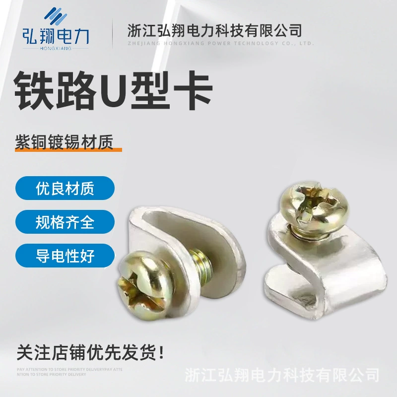 Железнодорожный U-образный зажим сигнал заземления экранированной карты Железнодорожный кабель соединяет винт стальной рельс 38U фиксированный зажим