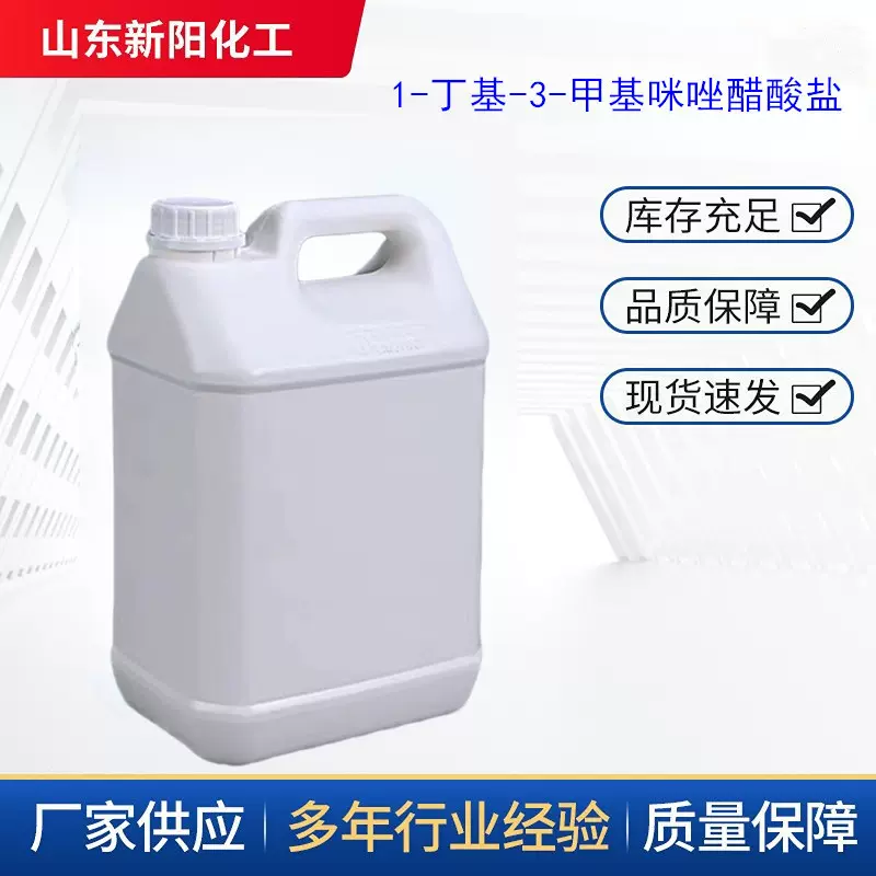 1-丁基-3-甲基咪唑醋酸盐284049-75-8  1-丁基-3-甲基咪唑乙酸盐