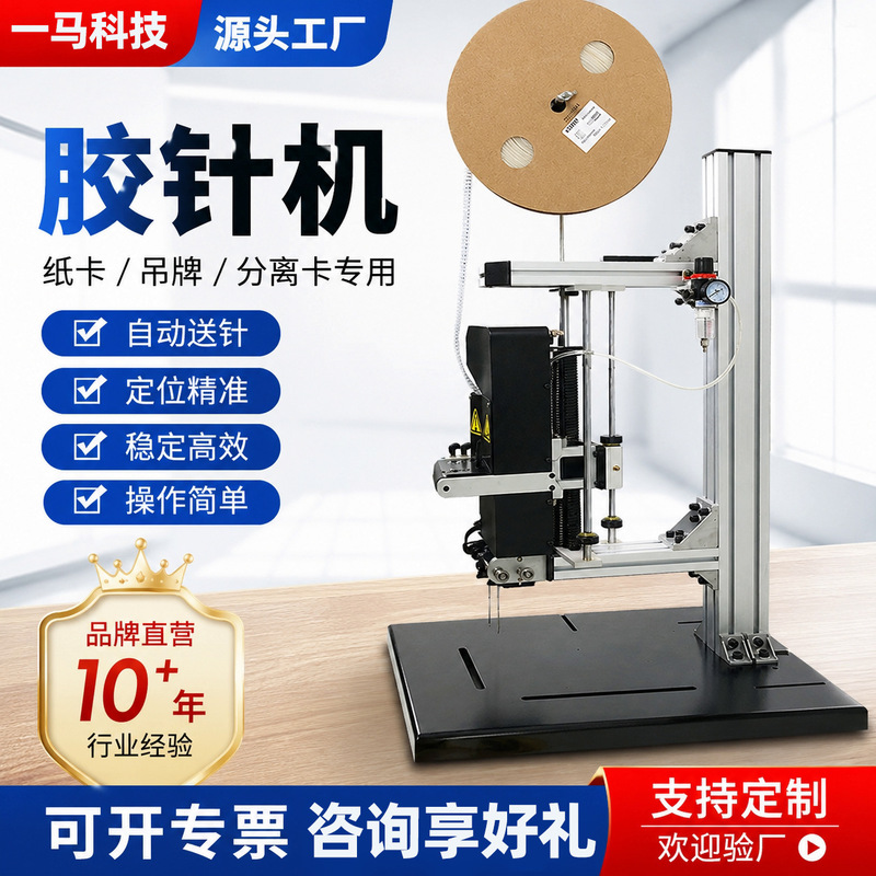 Fully Automatic Glue Needle Machine, Small Fast Card-Tie Machine, Trapezoidal Single Needle Head, Pneumatic Elastic Thickened Tie Strap Binding and Fixing