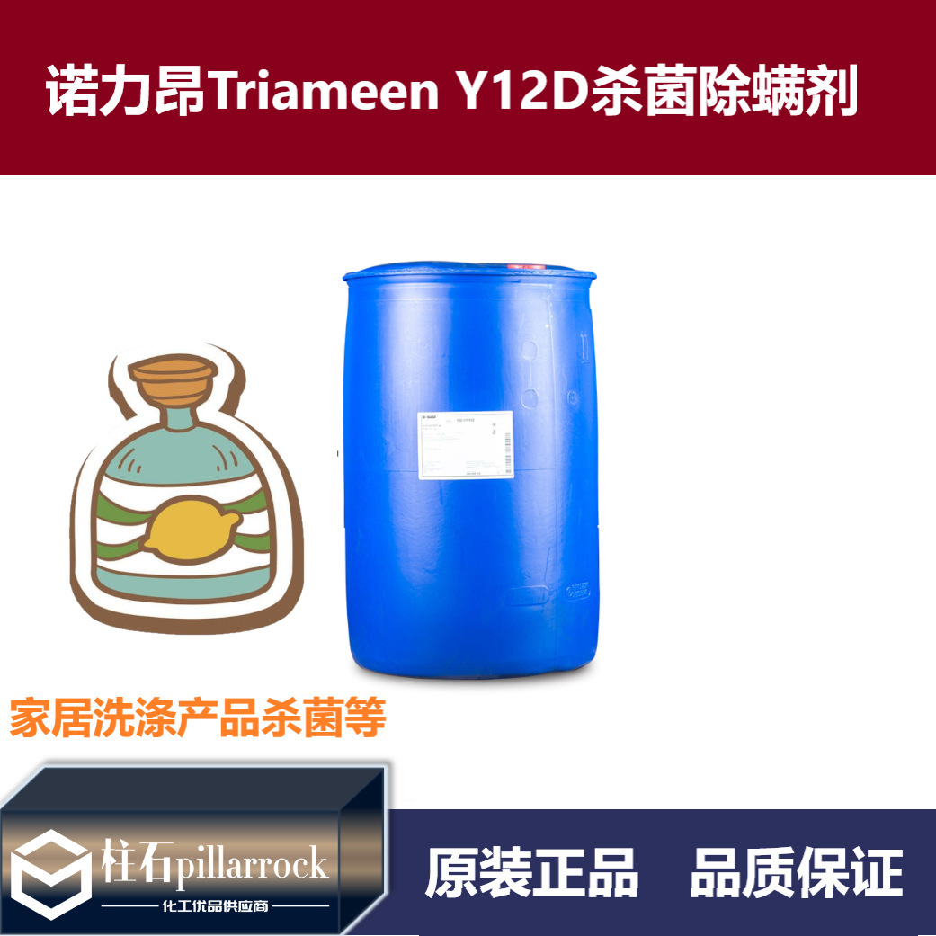阿克苏诺力昂 现货 厂家直销 杀菌除螨 家用清洗 Triameen Y12D
