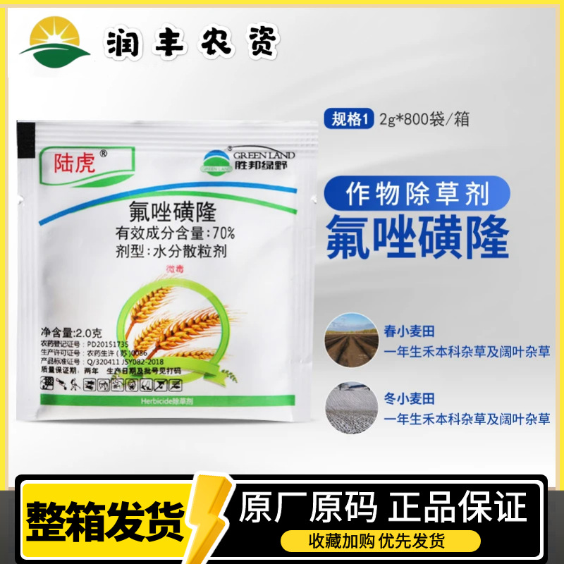 陆虎70%氟唑磺隆小麦田苗后除草剂 防除野燕麦野雀麦 农药除草剂