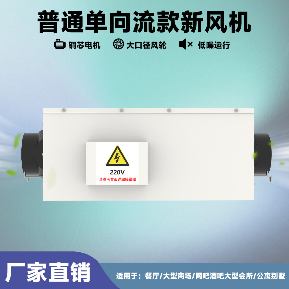 单向流新风机家用商用吊顶式新风系统新风换气一体机换气扇