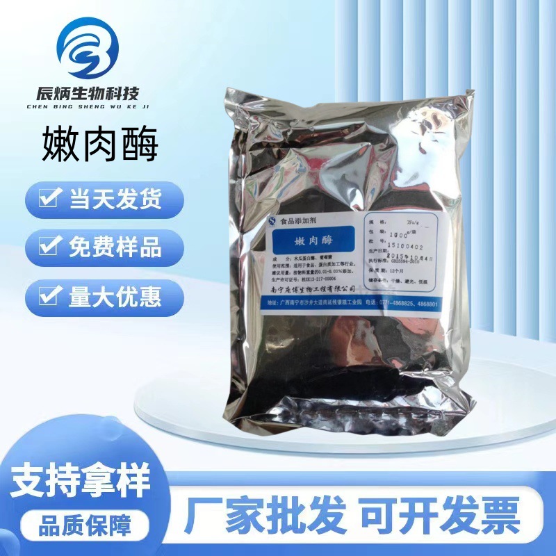 现货批发嫩肉酶 肉制品保鲜保水食品级酶制剂【嫩肉酶】