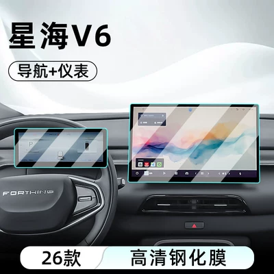 Suitable for Fengxing 26 models of Xinghai V6 central control tempered film, car navigation screen protector, display screen protective film, instrument panel (Car interior film) - 26-models-of-xinghai-v6-navigation-instrument-panel-hd-tempered-film