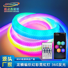 360度発光編組幻彩ネオン龍鱗紋路bluetooth音楽同期走馬流水効果5v