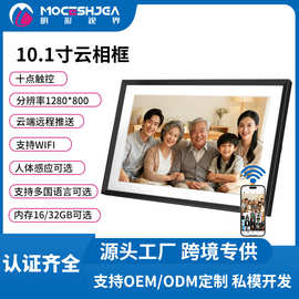 10.1寸数码相框触摸WIFI智能云相框远程推送图片视频礼品电子相册