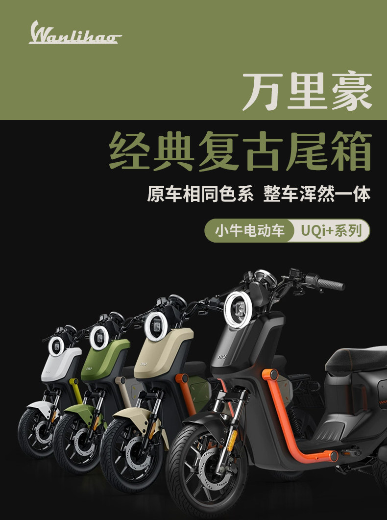 Wanlihao Maverick U2U3 electric vehicle trunk, motorcycle rear trunk UQi+ non-aluminum alloy UMAX storage box