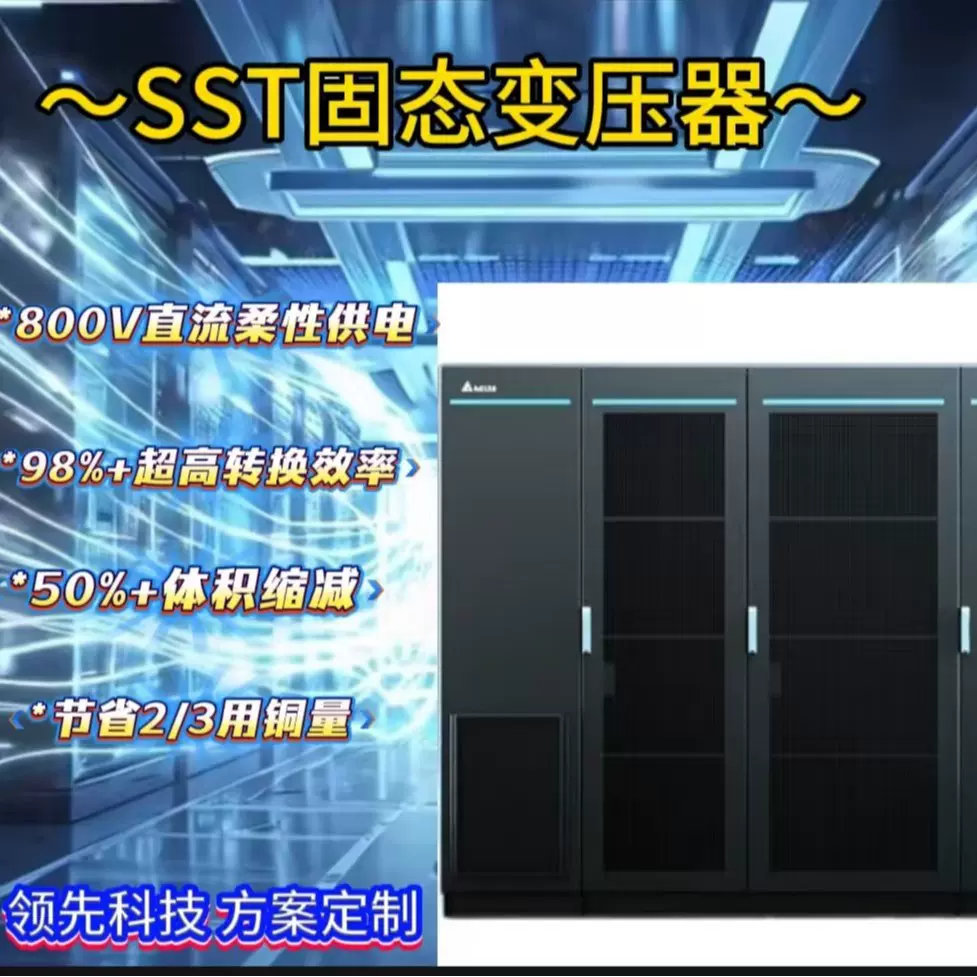 SST固态变压器HVDC电力构架方案800VDC数据中心新能源接入定制