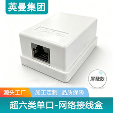 英曼超六类网线对接盒cat.6a万兆屏蔽单口Surface Box网线连接器