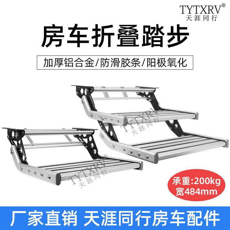 房车折叠踏步拖挂车上车迎宾铝合金手动收缩单层双层脚踏电动踏板