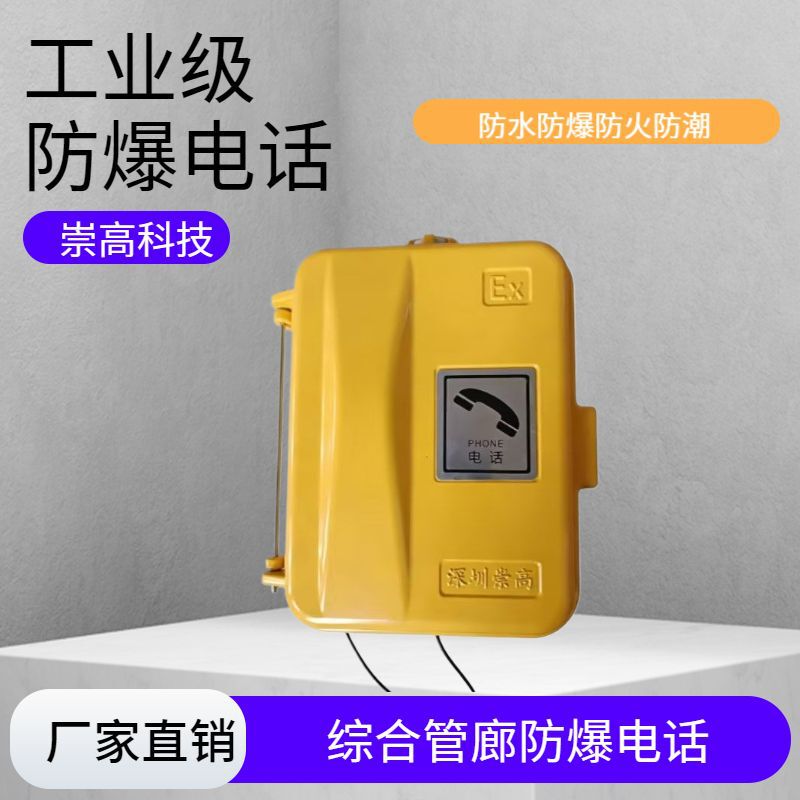 Explosion-Proof Industrial Ip Phone, Waterproof Fiber Optic Telephone for Tunnel and Corridor Use, Emergency Communication Equipment Explosion-Proof Industrial Ip Phone, Waterproof Fiber Optic Telephone for Tunnel and Corridor Use, Emergency Communication Equipment