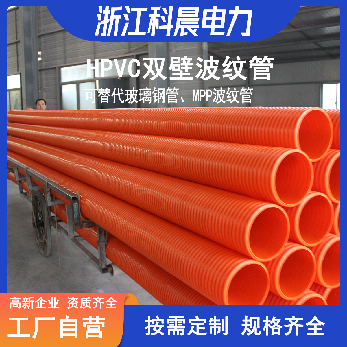[实力厂家]HPVC电缆保护管埋地穿线高压电力管HMPVC双壁波纹管