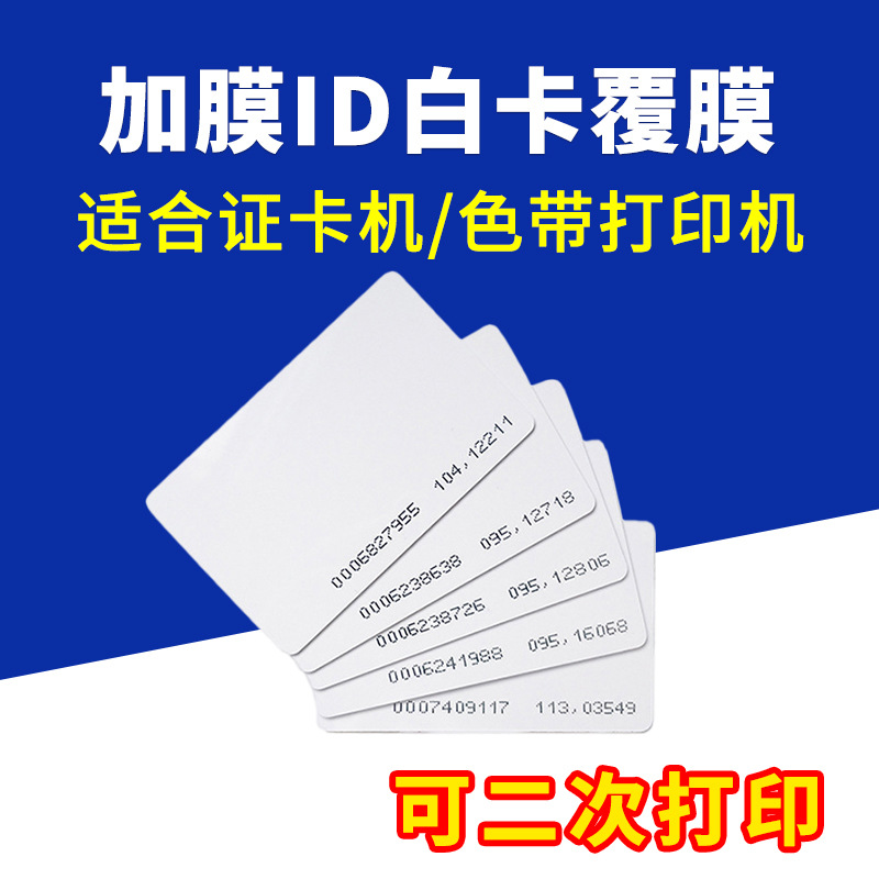 加膜ID白卡覆膜PVC塑料卡片适合色带证卡打印机考勤卡空白芯片卡