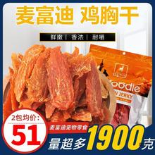 麦富迪鸡肉干907g大包装鸭宠物狗零食磨牙训狗鸡胸肉泰迪金毛