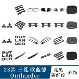 适用于三菱23款欧蓝德车标 后视镜罩 油箱盖 拉手 门碗 后雾灯罩