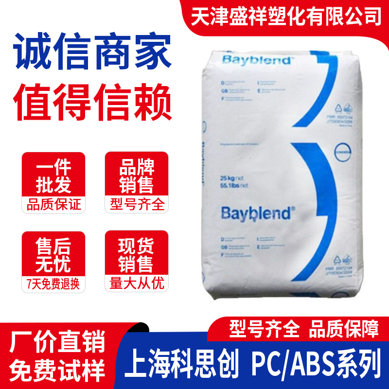 阻燃合金PC/ABS FR3010科思创T85XF FR2000 T88GF20 1514 FR2010