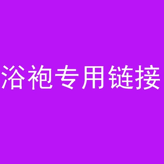 浴袍亮光冰丝252
