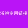 亮光252冰丝浴袍