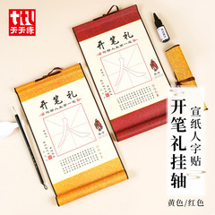 幼稚園卒業式開筆式スクロール毛筆書道練習ライスペーパーヘリンボーンステッカー啓蒙開筆式掛け軸
