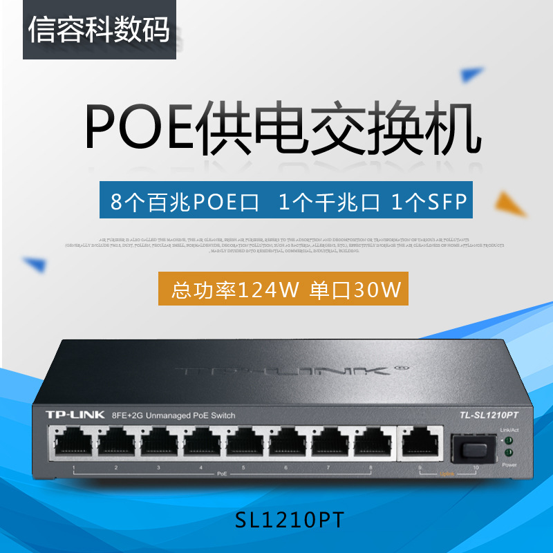 TP-LINK TL-SL1210PT 千兆上联以太网POE供电8口百兆交换机铁壳