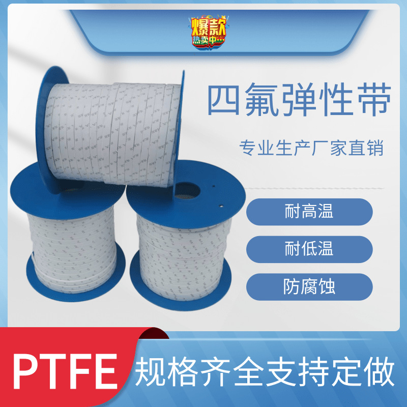四氟弹性带白色20*8 聚四氟弹性带膨胀带 四氟带 四氟缠绕带
