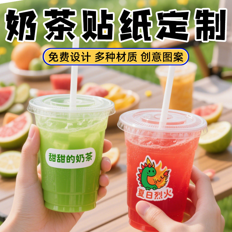 网红奶茶杯贴纸定制果茶二维码不干胶logo标签咖啡防水现货封口贴