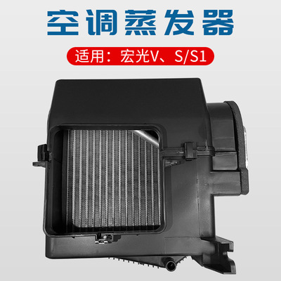 厂家直销宏光蒸发器车用空调蒸发器适用宏光S1 V S汽车制冷配件|ru