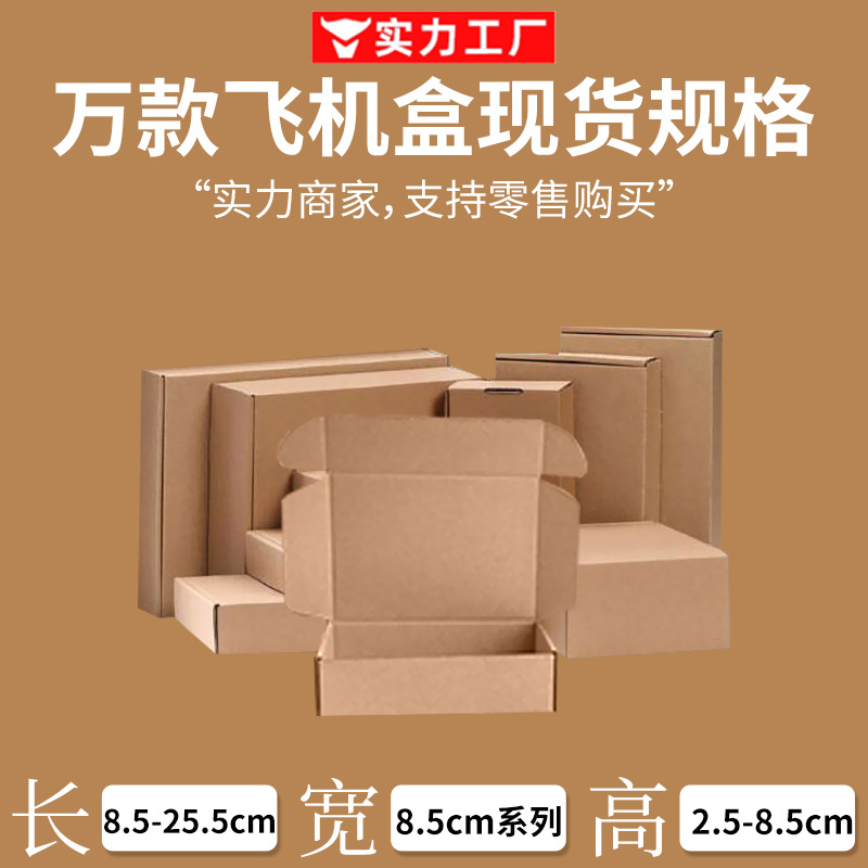 特硬飞机盒宽8.5cm尺寸三层E瓦楞折叠厂家直销手机壳饰品服装包装