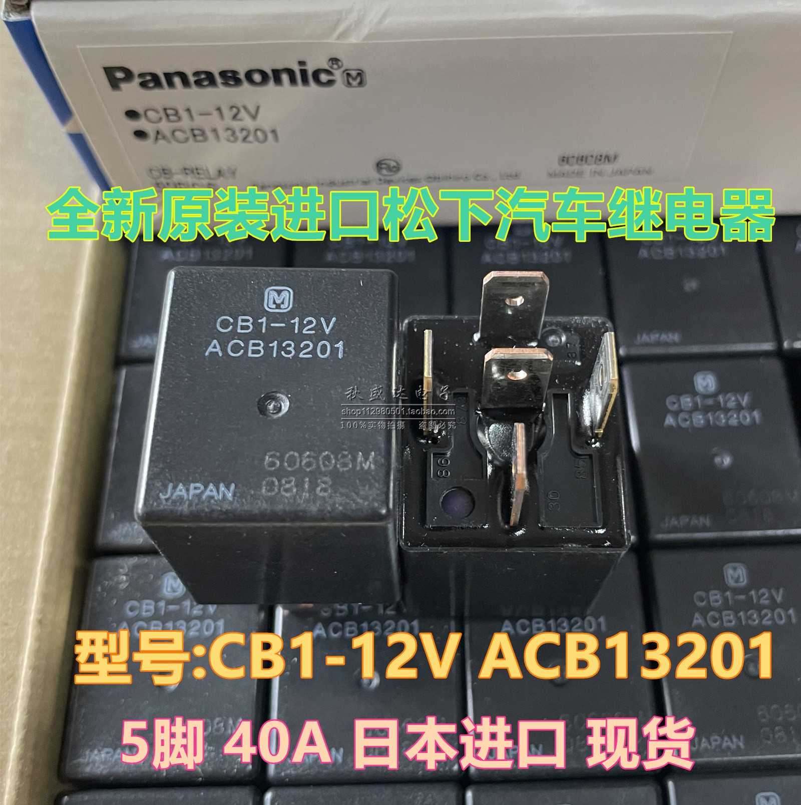 现货 全新原装CB1-12V 5脚 40A日产汽车继电器 ACB13201