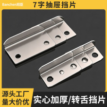 工厂现货七字抽屉挡片锁具扣件家具门挡片免打孔办公抽屉锁舌挡片