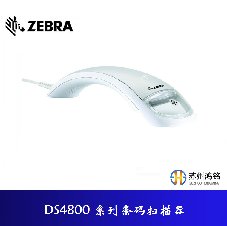 Zebra 斑马 DS4800 系列条码扫描器，已停产