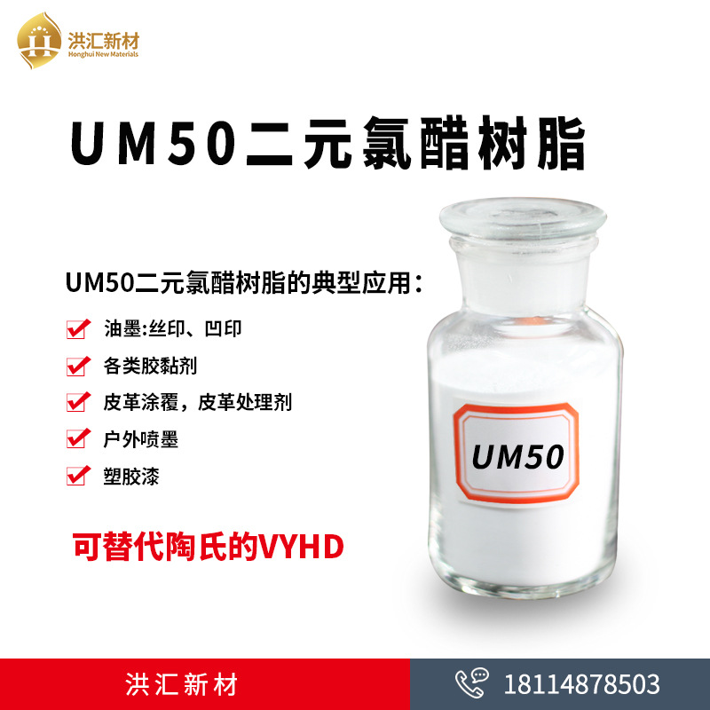 洪汇新材 二元氯醋树脂 油墨 涂料 胶黏剂 UM50 氯醋树脂
