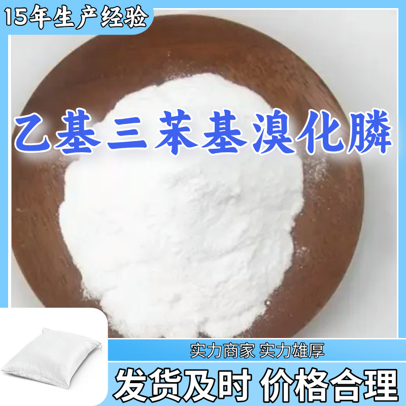 乙基三苯基溴化膦  品质保证发货及时量大从优江苏上海福建