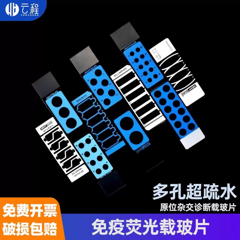 免疫荧光原位杂交载玻片 诊断 抗原片 多孔50片/盒显微镜