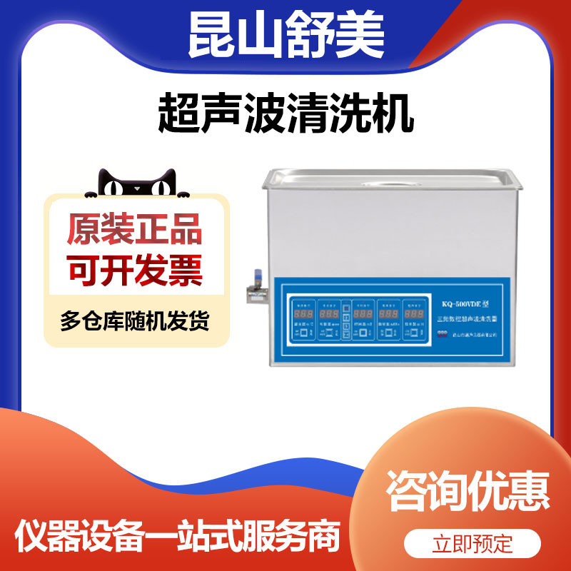 昆山舒美KQ-500VDE频数控超声波清洗器清洗机22.5升