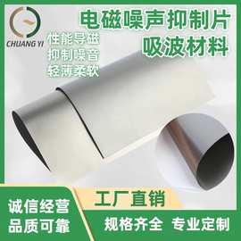 加工定制吸波材导磁率150 电磁噪声抑制片210mm*297mm*0.3