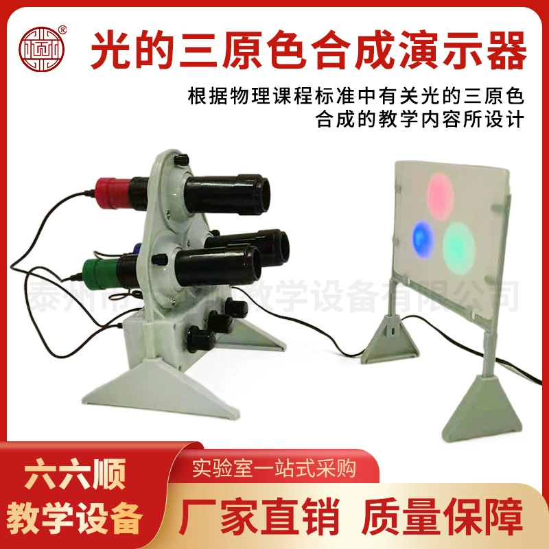 Синтетический экспериментатор трех основных цветов света, красных, зеленых и синих светодиодов, оборудование для физической оптики для младших школьников.