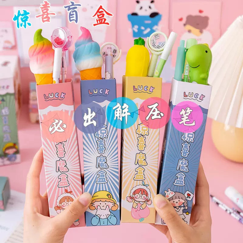 可爱创意惊喜盲盒笔盒拆盒儿童礼物高级感解压笔按动中性笔套装