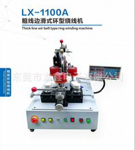 龙鑫产销LX-1100A粗线边滑式环型绕线机,适用环形电源 大型互感器