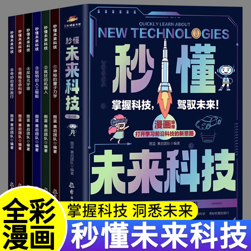 秒懂未来科技漫画版全套6册小学生课外阅读书籍儿童科学趣味百科