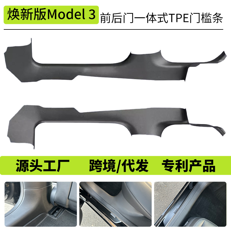 适用于特斯拉焕新版Model3前后门槛条一体式TPE全包护板改装配件