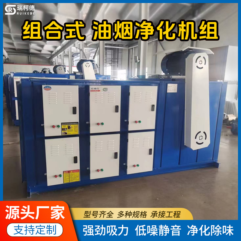 组合式油烟净化器餐饮烧烤商用低空净化机组油雾一体机静电净化