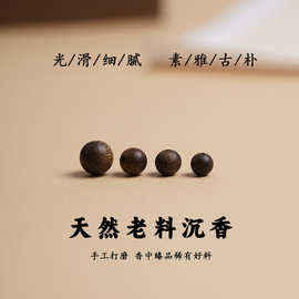 奇楠沉香散珠印尼达拉干老料沉香手串珠檀香散珠木质diy配珠单珠