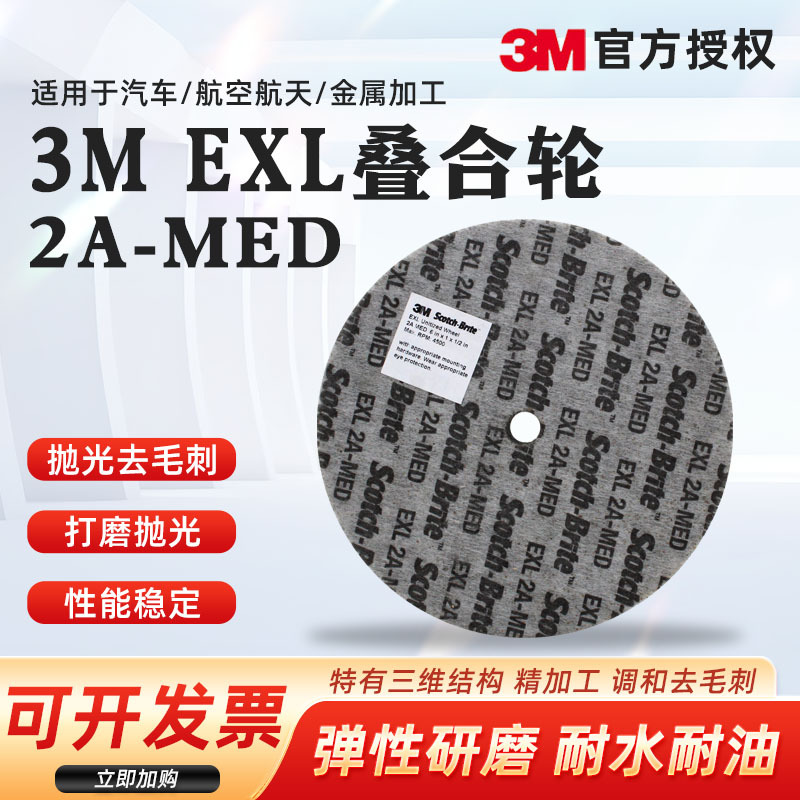 3M EXL叠合轮152*25*12mm2A-MED尼龙纤维轮抛光去毛刺打磨砂轮