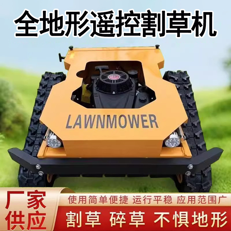 割草机轮式园林草坪碎草园林除草果园履带式遥控割草机2025年款