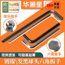镀镍内六方六棱平头六角螺丝刀工具黑色六角匙球头内六角扳手批发
