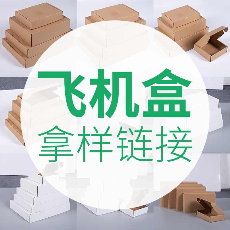 飞机盒纸箱拿样专拍 普通款拿样免费运费到付 印刷需收取印刷费用