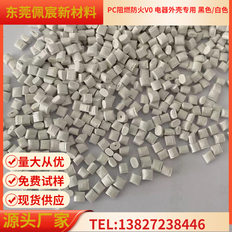 PC阻燃V0/5VA高冲击苹果白 白度95抗内应力开裂充电器外壳专用