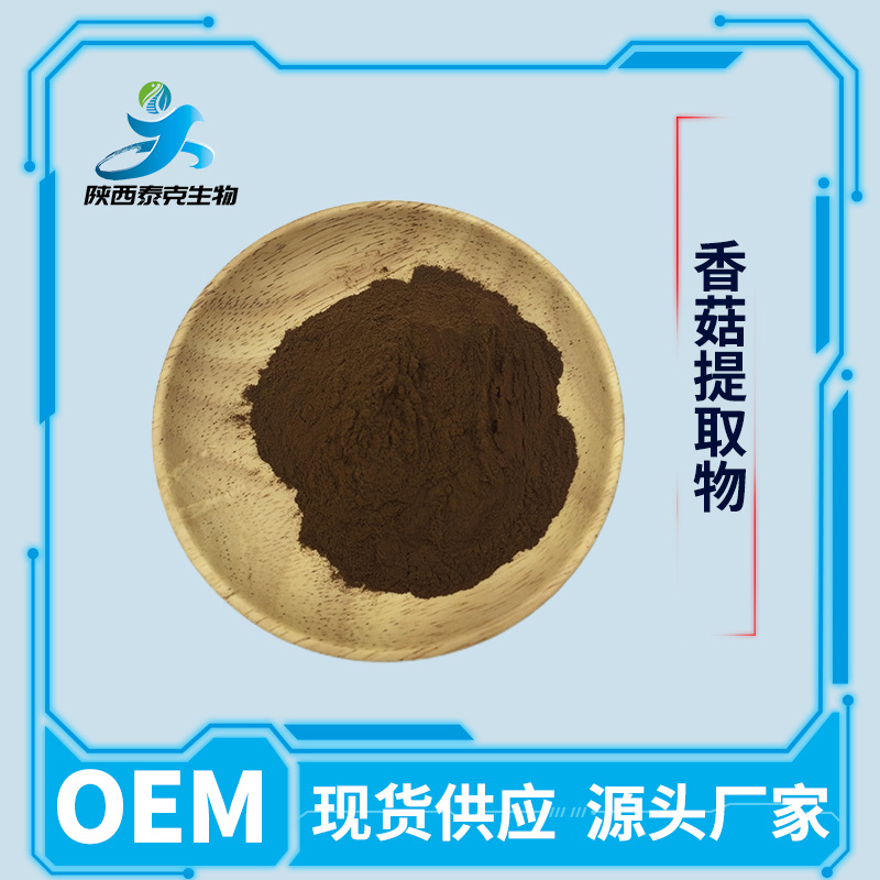 香菇提取物10:1 现货供应水溶性食品级香菇粉原料1kg起售量大优惠